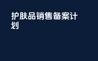 护肤品销售备案计划