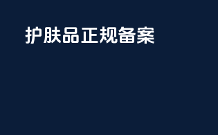 护肤品正规备案