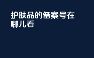 护肤品的备案号在哪儿看