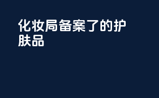 化妆局备案了的护肤品