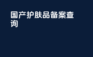 国产护肤品备案查询
