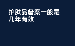 护肤品备案一般是几年有效