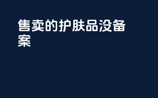 售卖的护肤品没备案