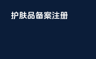 护肤品备案注册