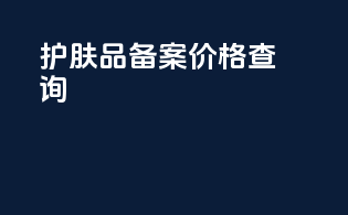 护肤品备案价格查询