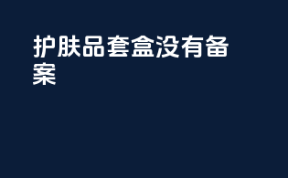 护肤品套盒没有备案