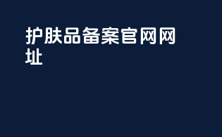 护肤品备案官网网址