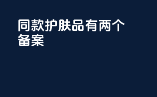 同款护肤品有两个备案