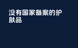 没有国家备案的护肤品