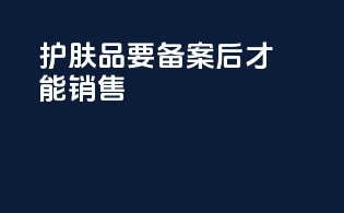 护肤品要备案后才能销售