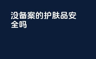 没备案的护肤品安全吗
