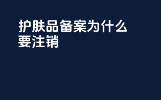 护肤品备案为什么要注销