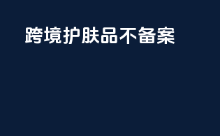 跨境护肤品不备案
