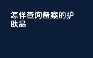怎样查询备案的护肤品