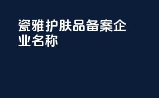 瓷雅护肤品备案企业名称