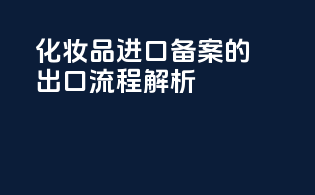 化妆品进口备案的出口流程解析
