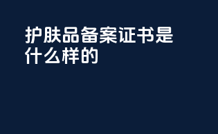 护肤品备案证书是什么样的