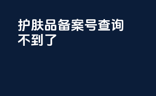 护肤品备案号查询不到了