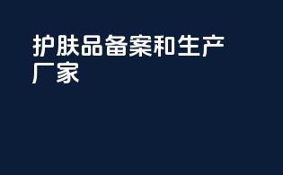 护肤品备案和生产厂家