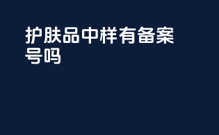 护肤品中样有备案号吗