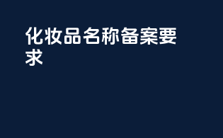 化妆品名称备案要求
