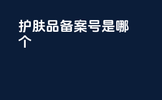 护肤品备案号是哪个