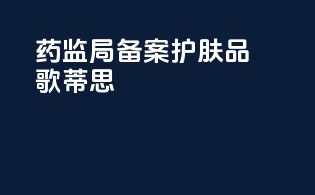 药监局备案护肤品歌蒂思