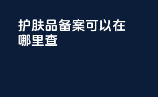 护肤品备案可以在哪里查