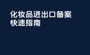 化妆品进出口备案快速指南