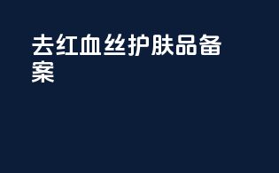 去红血丝护肤品备案