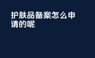 护肤品备案怎么申请的呢
