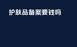 护肤品备案要钱吗