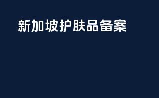 新加坡护肤品备案