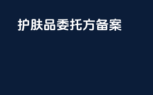 护肤品委托方备案