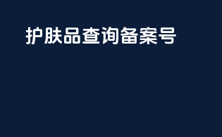 护肤品查询备案号