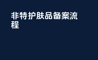 非特护肤品备案流程