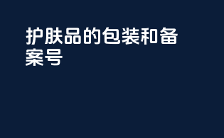 护肤品的包装和备案号