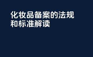 化妆品备案的法规和标准解读