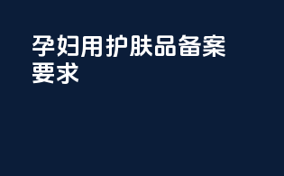 孕妇用护肤品备案要求