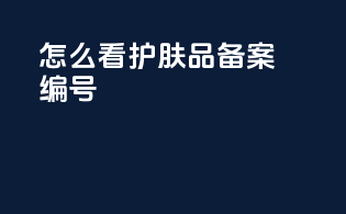 怎么看护肤品备案编号