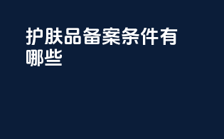 护肤品备案条件有哪些