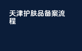 天津护肤品备案流程