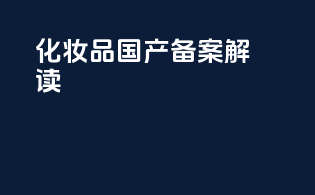 化妆品国产备案解读