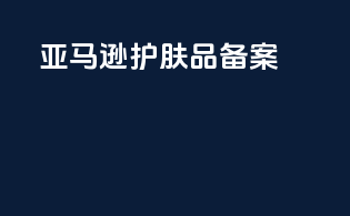 亚马逊护肤品备案