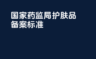 国家药监局护肤品备案标准