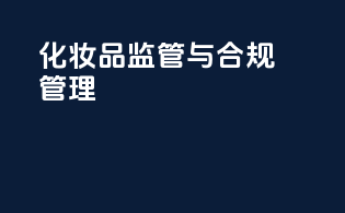 化妆品监管与合规管理
