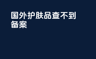 国外护肤品查不到备案