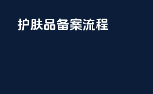 护肤品FDA备案流程