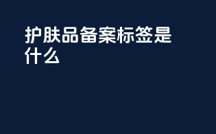 护肤品备案标签是什么