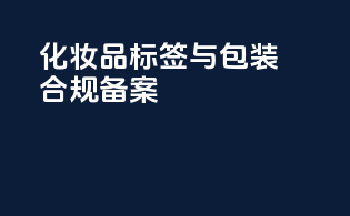 化妆品标签与包装合规备案